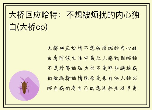 大桥回应哈特：不想被烦扰的内心独白(大桥cp)