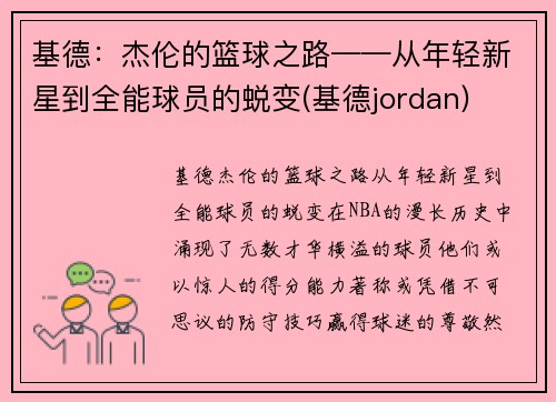 基德：杰伦的篮球之路——从年轻新星到全能球员的蜕变(基德jordan)
