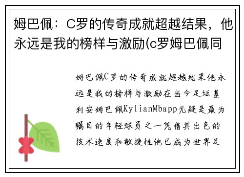 姆巴佩：C罗的传奇成就超越结果，他永远是我的榜样与激励(c罗姆巴佩同场)