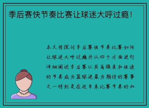 季后赛快节奏比赛让球迷大呼过瘾！