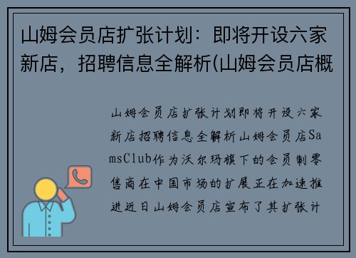 山姆会员店扩张计划：即将开设六家新店，招聘信息全解析(山姆会员店概况)