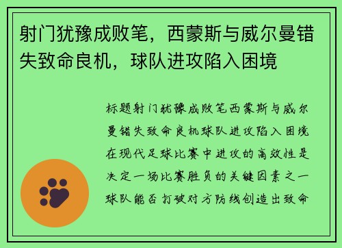 射门犹豫成败笔，西蒙斯与威尔曼错失致命良机，球队进攻陷入困境