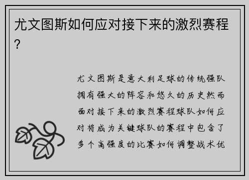 尤文图斯如何应对接下来的激烈赛程？