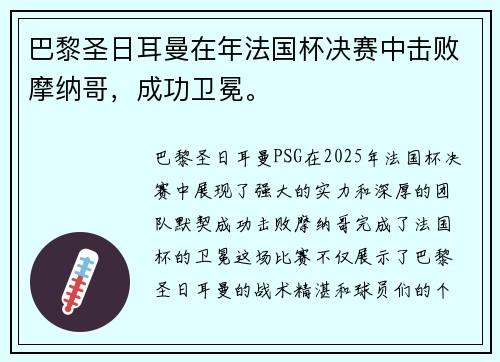 巴黎圣日耳曼在年法国杯决赛中击败摩纳哥，成功卫冕。