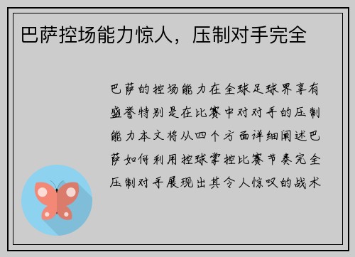 巴萨控场能力惊人，压制对手完全