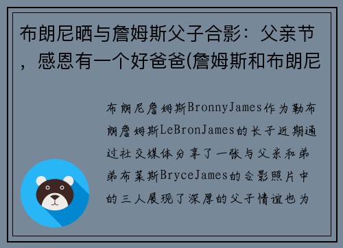 布朗尼晒与詹姆斯父子合影：父亲节，感恩有一个好爸爸(詹姆斯和布朗尼有机会打球吗)