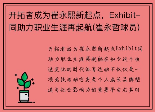 开拓者成为崔永熙新起点，Exhibit-同助力职业生涯再起航(崔永哲球员)