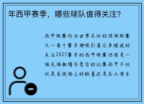 年西甲赛季，哪些球队值得关注？
