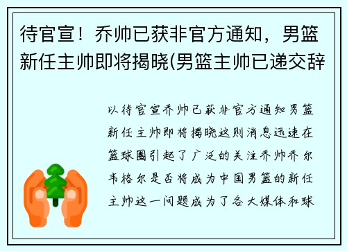 待官宣！乔帅已获非官方通知，男篮新任主帅即将揭晓(男篮主帅已递交辞职信消息不属实)