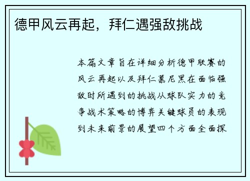 德甲风云再起，拜仁遇强敌挑战