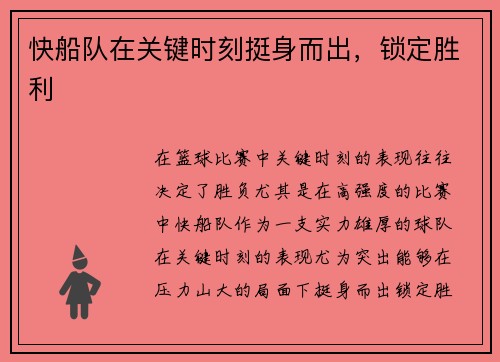 快船队在关键时刻挺身而出，锁定胜利