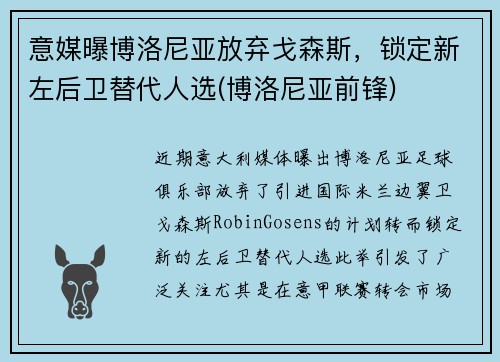 意媒曝博洛尼亚放弃戈森斯，锁定新左后卫替代人选(博洛尼亚前锋)