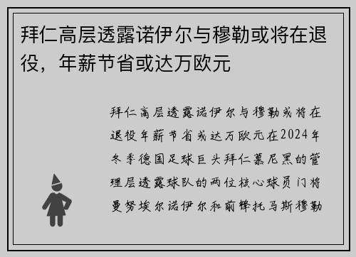 拜仁高层透露诺伊尔与穆勒或将在退役，年薪节省或达万欧元