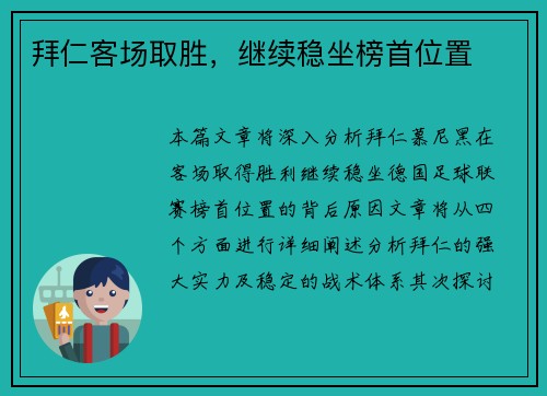 拜仁客场取胜，继续稳坐榜首位置