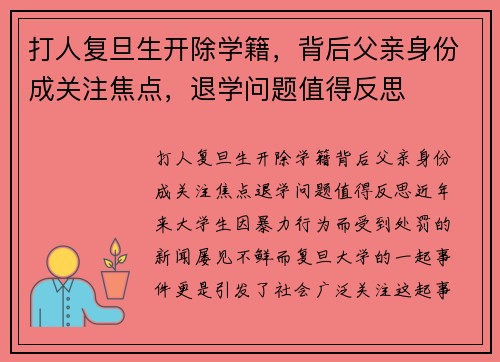 打人复旦生开除学籍，背后父亲身份成关注焦点，退学问题值得反思