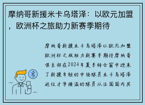 摩纳哥新援米卡乌塔泽：以欧元加盟，欧洲杯之旅助力新赛季期待