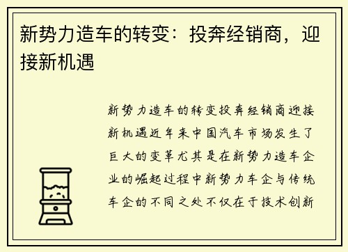 新势力造车的转变：投奔经销商，迎接新机遇
