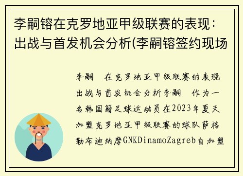李嗣镕在克罗地亚甲级联赛的表现：出战与首发机会分析(李嗣镕签约现场)