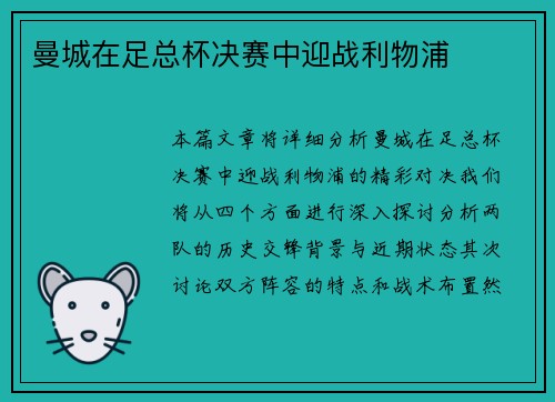 曼城在足总杯决赛中迎战利物浦