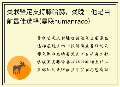 曼联坚定支持滕哈赫，曼晚：他是当前最佳选择(曼联humanrace)