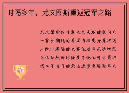 时隔多年，尤文图斯重返冠军之路
