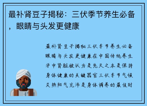 最补肾豆子揭秘：三伏季节养生必备，眼睛与头发更健康