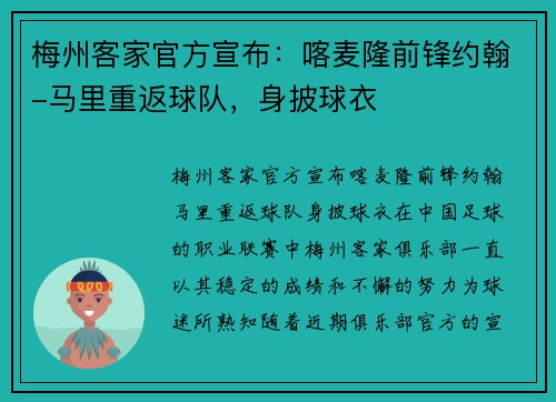 梅州客家官方宣布：喀麦隆前锋约翰-马里重返球队，身披球衣