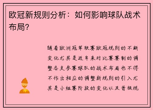 欧冠新规则分析：如何影响球队战术布局？