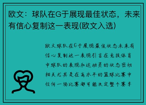 欧文：球队在G于展现最佳状态，未来有信心复制这一表现(欧文入选)