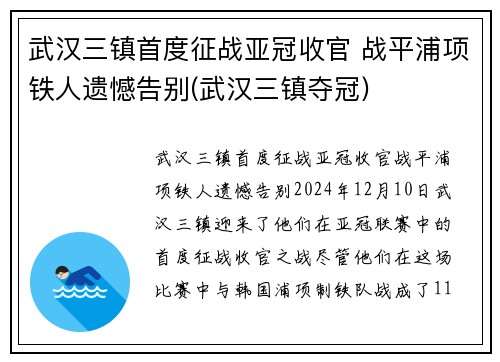 武汉三镇首度征战亚冠收官 战平浦项铁人遗憾告别(武汉三镇夺冠)