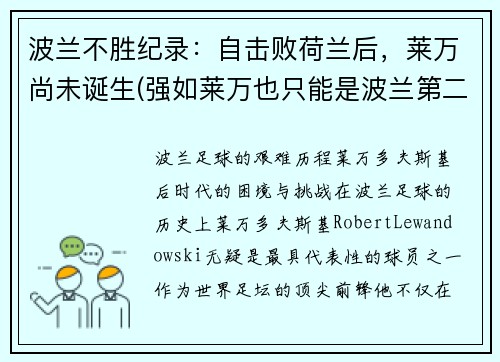 波兰不胜纪录：自击败荷兰后，莱万尚未诞生(强如莱万也只能是波兰第二中锋)