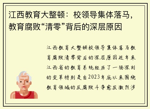 江西教育大整顿：校领导集体落马，教育腐败“清零”背后的深层原因