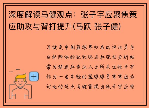 深度解读马健观点：张子宇应聚焦策应助攻与背打提升(马跃 张子健)