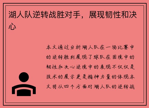 湖人队逆转战胜对手，展现韧性和决心