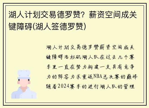 湖人计划交易德罗赞？薪资空间成关键障碍(湖人签德罗赞)