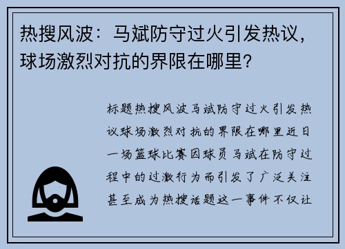 热搜风波：马斌防守过火引发热议，球场激烈对抗的界限在哪里？