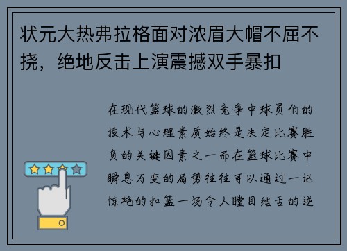 状元大热弗拉格面对浓眉大帽不屈不挠，绝地反击上演震撼双手暴扣