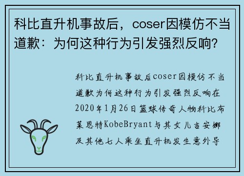 科比直升机事故后，coser因模仿不当道歉：为何这种行为引发强烈反响？