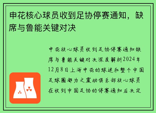 申花核心球员收到足协停赛通知，缺席与鲁能关键对决