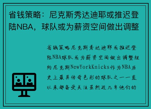 省钱策略：尼克斯秀达迪耶或推迟登陆NBA，球队或为薪资空间做出调整