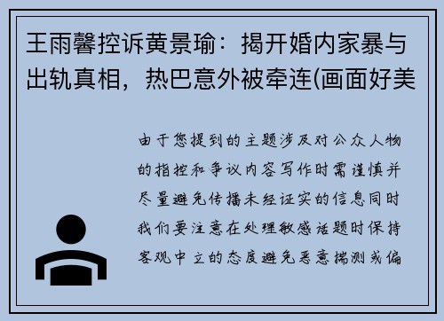 王雨馨控诉黄景瑜：揭开婚内家暴与出轨真相，热巴意外被牵连(画面好美呀)