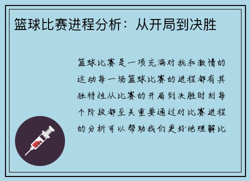 篮球比赛进程分析：从开局到决胜