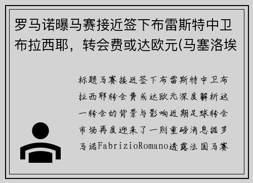 罗马诺曝马赛接近签下布雷斯特中卫布拉西耶，转会费或达欧元(马塞洛埃布拉德)