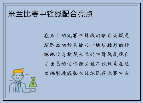 米兰比赛中锋线配合亮点