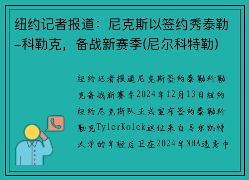 纽约记者报道：尼克斯以签约秀泰勒-科勒克，备战新赛季(尼尔科特勒)