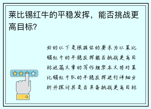 莱比锡红牛的平稳发挥，能否挑战更高目标？
