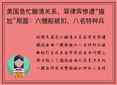 美国急忙撇清关系，菲律宾惨遭“尴尬”局面：六艘船被扣，八名特种兵被缴枪