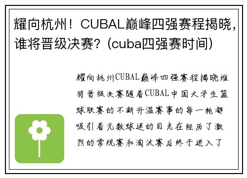 耀向杭州！CUBAL巅峰四强赛程揭晓，谁将晋级决赛？(cuba四强赛时间)