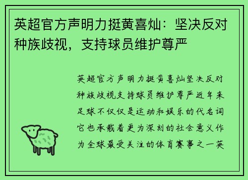 英超官方声明力挺黄喜灿：坚决反对种族歧视，支持球员维护尊严