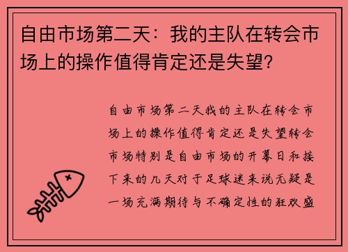 自由市场第二天：我的主队在转会市场上的操作值得肯定还是失望？
